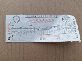 上海市参茸银耳商业同业公会统一发票 （公私合营养真参行）