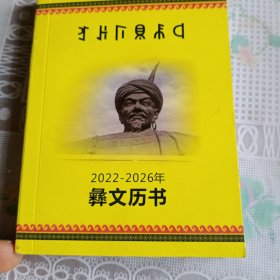 彝汉历书——61号