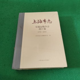 上海市志 交通运输分志港口卷1978-2010