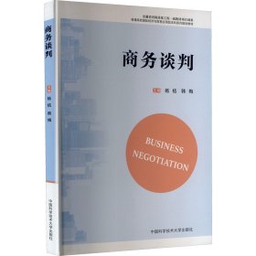 谈判 商业贸易 杨桔,韩梅 编