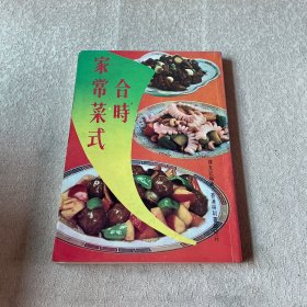 合时家常菜式