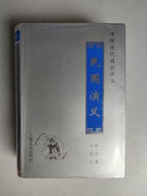 中国历代通俗演义：民国演义 合订本（精装，1998年印）