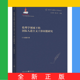 倫理學視域下的國際人道主義干涉問題研究