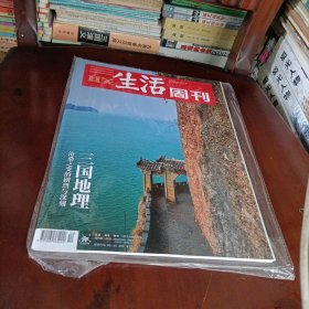 三联生活周刊———三国地理