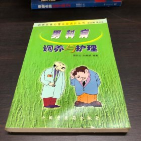 百病饮食心理运动调护丛书：男科病调养与护理（第五版）