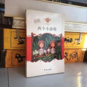 两个小洛特：凯斯特纳作品典藏