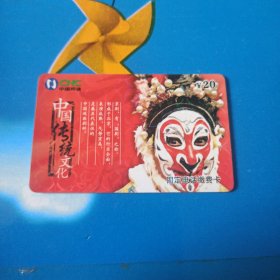 中国网通 面值20元固定电话缴费卡：“中国传统文化”JLJ-TP-48-4(4-1) 中国网通吉林省分公司