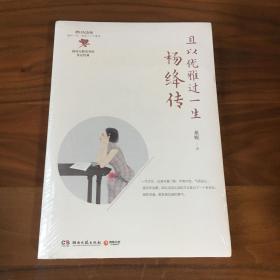 且以优雅过一生：杨绛传（增订纪念版）