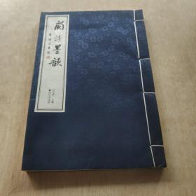 兰诗墨韵