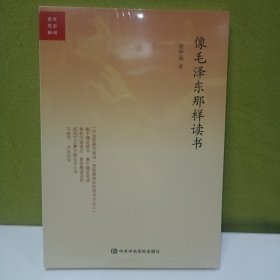 像毛泽东那样读书，