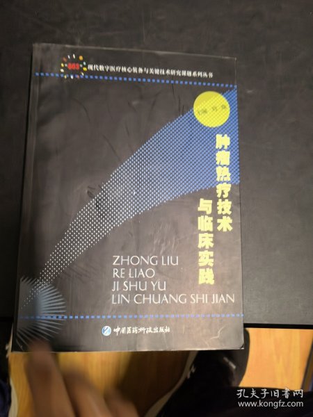 肿瘤热疗技术与临床实践