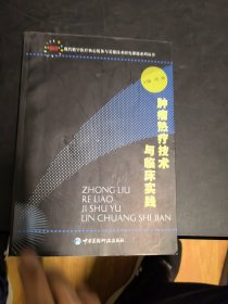 肿瘤热疗技术与临床实践