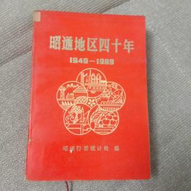 昭通地区四十年(1949~1989)