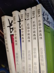 长篇小说选刊 2011年 123456 六册合售