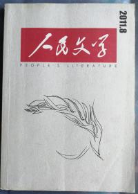 《人民文学》2011年第8期（范小青长篇《香火》万方中篇《玉蟾蜍》龙一中篇《恭贺新禧》邵丽短篇《挂职笔记》等）