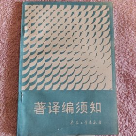 著译编须知