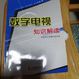 数字电视知识解读