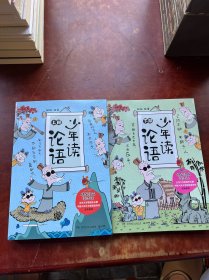 《少年读论语》上下册漫画版