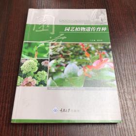 园艺植物遗传育种/高职高专园艺专业系列规划教材