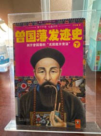 曾国藩发迹史（下）
