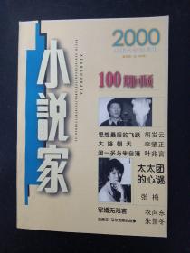 小说家 大型文学双月刊 2000年 第5期总第100期  杂志