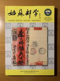 姑苏邮学，第1期（更名号），2020年5月，苏州市邮政史集邮研究会