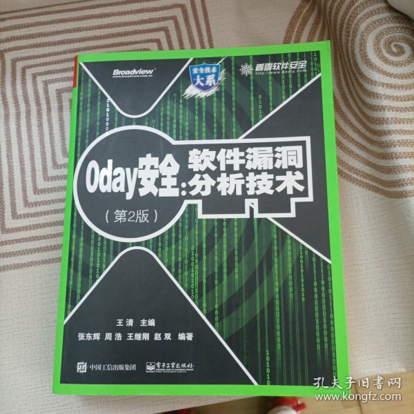 0day安全 （第2版）：软件漏洞分析技术