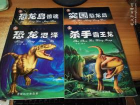冒险恐龙岛（全四册）