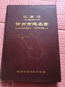 徐州市地名录 精装