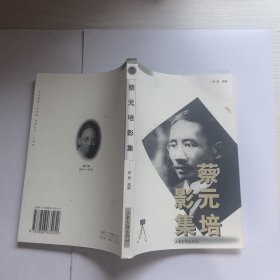 蔡元培影集【作者签赠本】