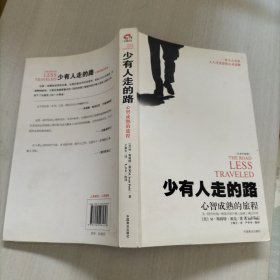 少有人走的路1：心智成熟的旅程