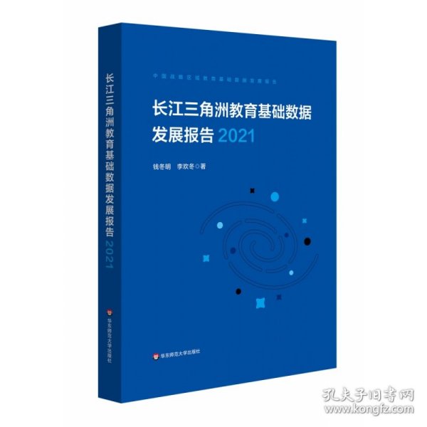 长江三角洲区域教育基础数据发展报告（2021）