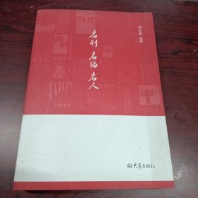 名刊 名编 名人