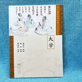 正版现货大学国学经典大学拼音本 周有光主编