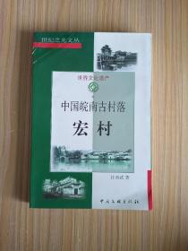 中国皖南古村落-宏村：世纪之光文丛【著者签名本】