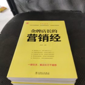 金牌店长的营销经