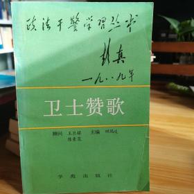 卫士赞歌