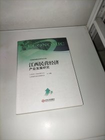 江西民营经济产业发展研究