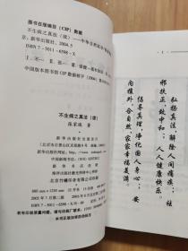 不生病之真法 . 续 : 养生防病之医学问答集锦