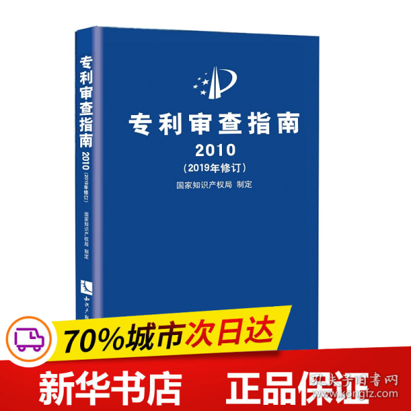 专利审查指南2010（2019年修订）