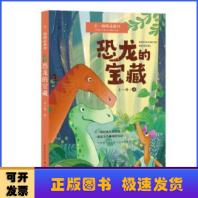 恐龙的宝藏：王一梅精品系列（三年级上册课文《胡萝卜先生的长胡子》作者经典代表作，读名家名作，全面提升读写能力）