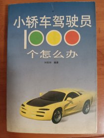 小轿车驾驶员1000个怎么办