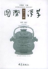 【正版新书】国际汉学第十一辑