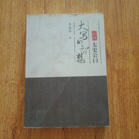 大写的智慧：品味太史公曰