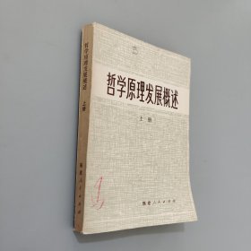 哲学原理发展概述上册