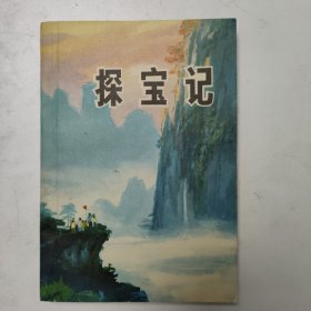 探宝记  红色文学  怀旧收藏  一版一印