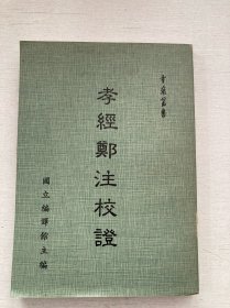 孝经郑注校证