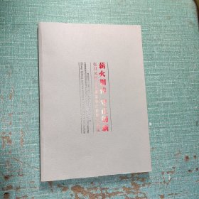 薪火相传 守正创新 ——张其凤师生书画篆刻汇报展作品集