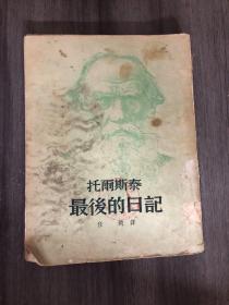 托尔斯泰最后的日记（82岁的他记述自己散步、玩牌、骑马的日常以及自己的开心或不开心，是对生命最后306天的观察）【果麦经典】