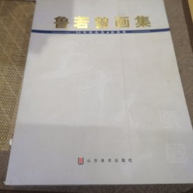 鲁若曾画集 50年精品选 油画卷